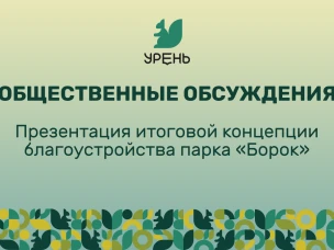 Итоговые общественные обсуждения